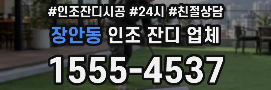 장안동 인조 잔디 업체
