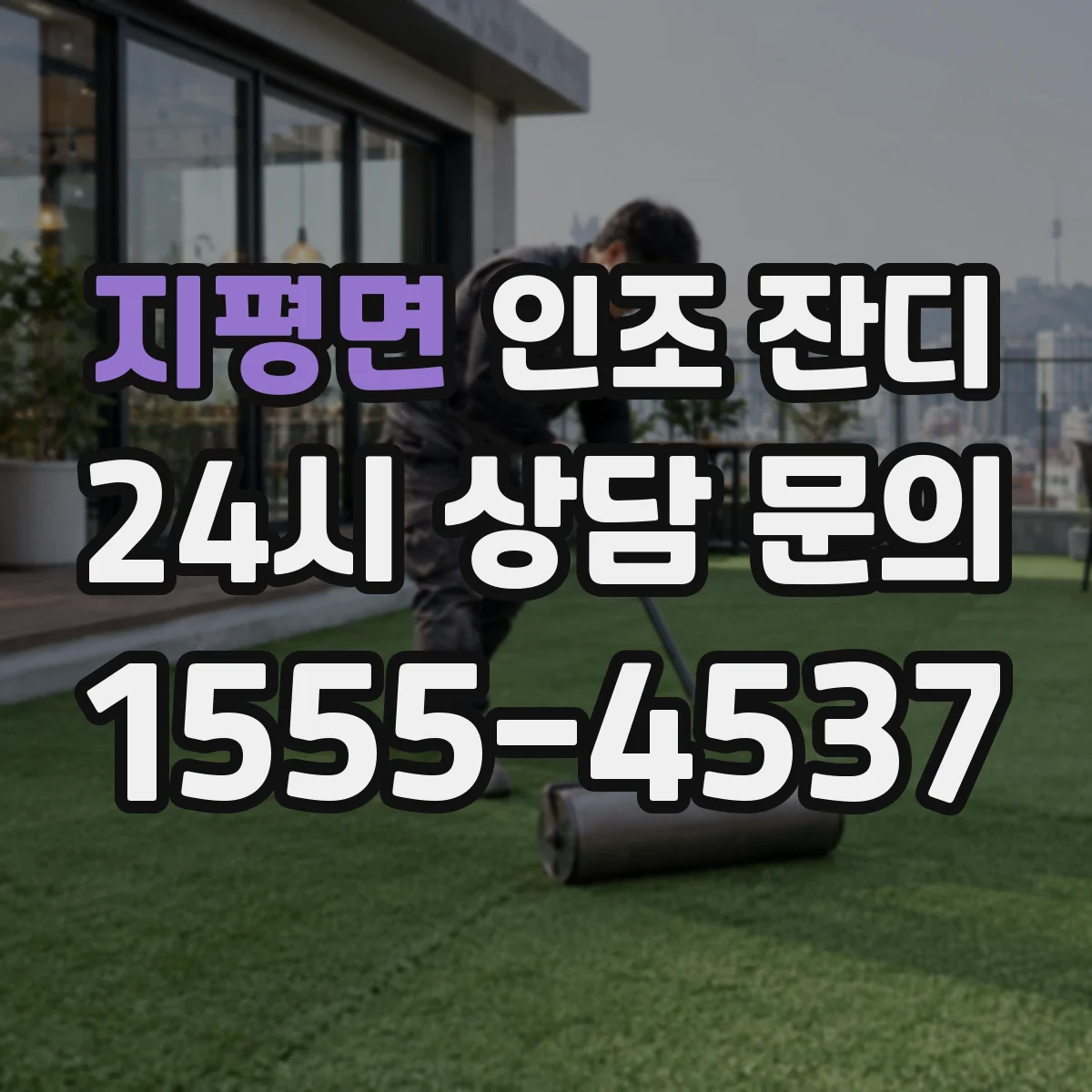 지평면 인조 잔디