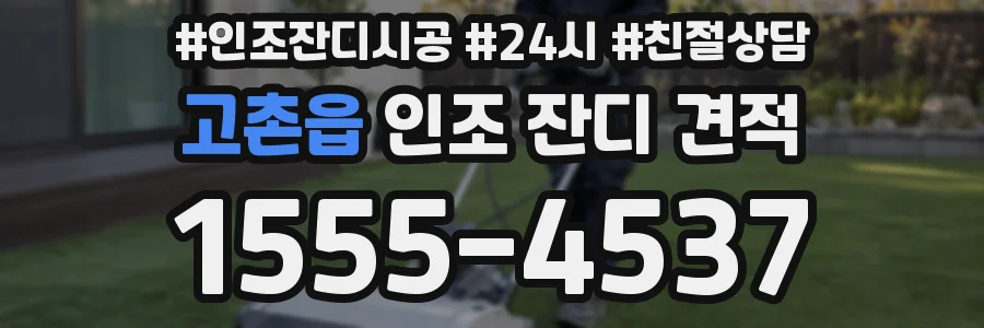 고촌읍 인조 잔디 견적