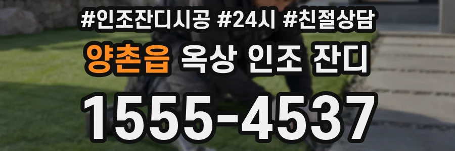 양촌읍 옥상 인조 잔디