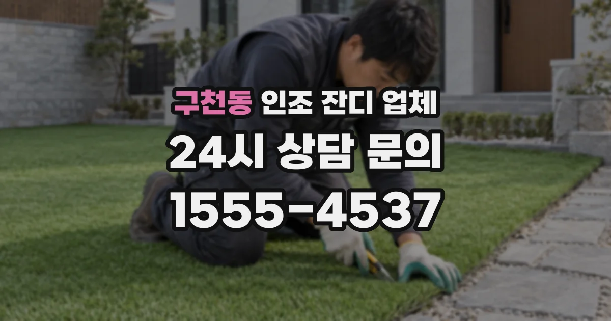 구천동 인조 잔디 업체