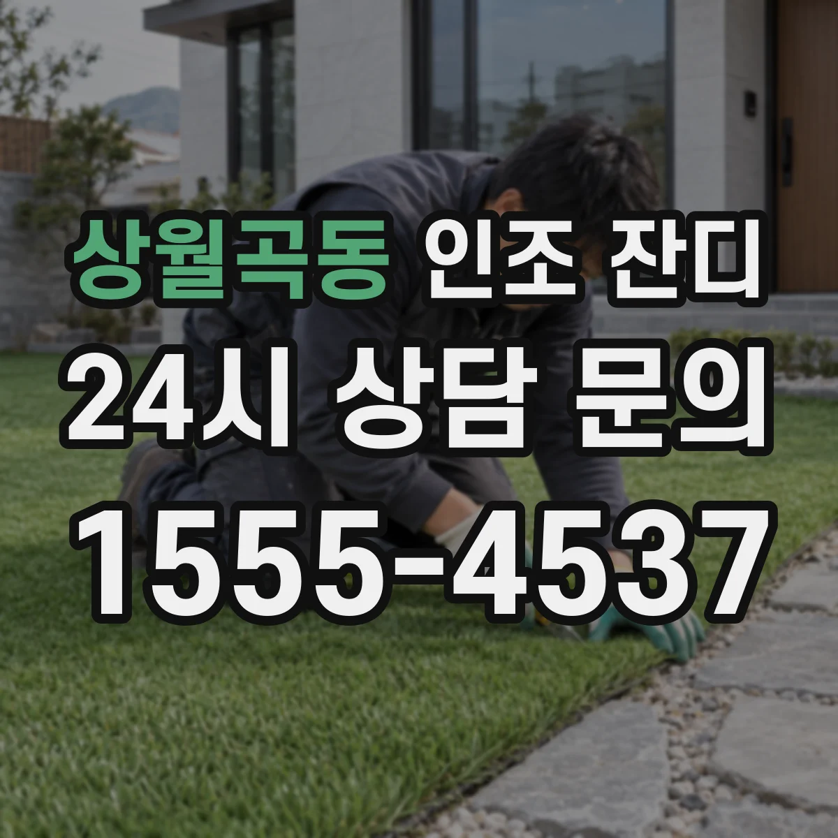 상월곡동 인조 잔디