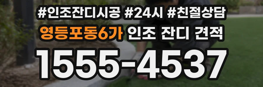 영등포동6가 인조 잔디 견적