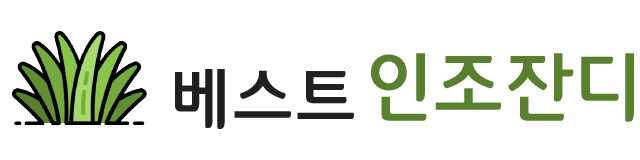베스트 인조잔디
