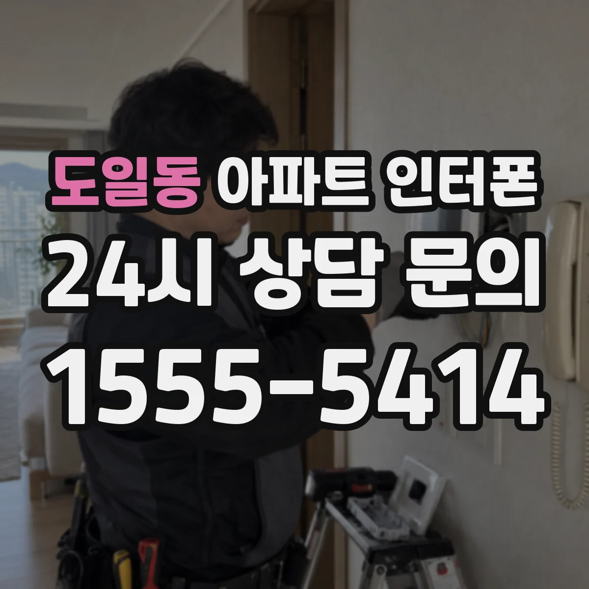 도일동 아파트 인터폰