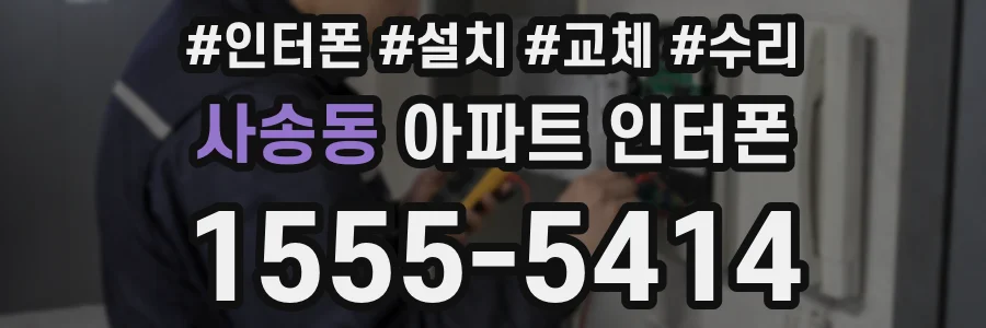 사송동 아파트 인터폰