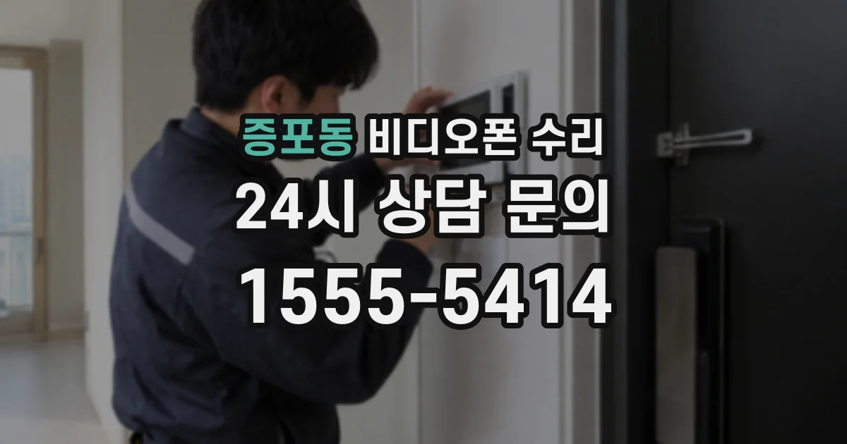증포동 비디오폰 수리