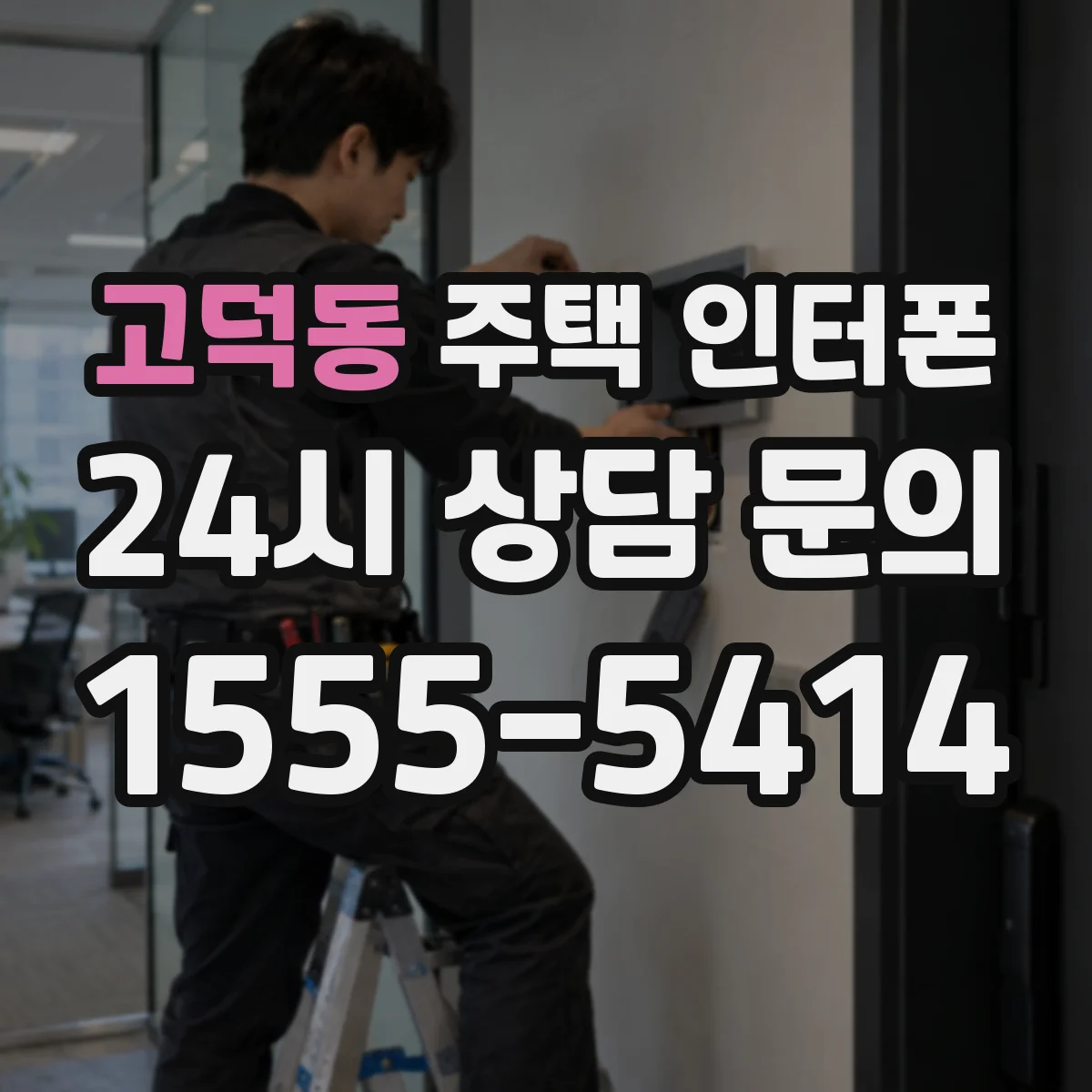고덕동 주택 인터폰