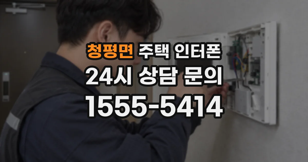 청평면 주택 인터폰