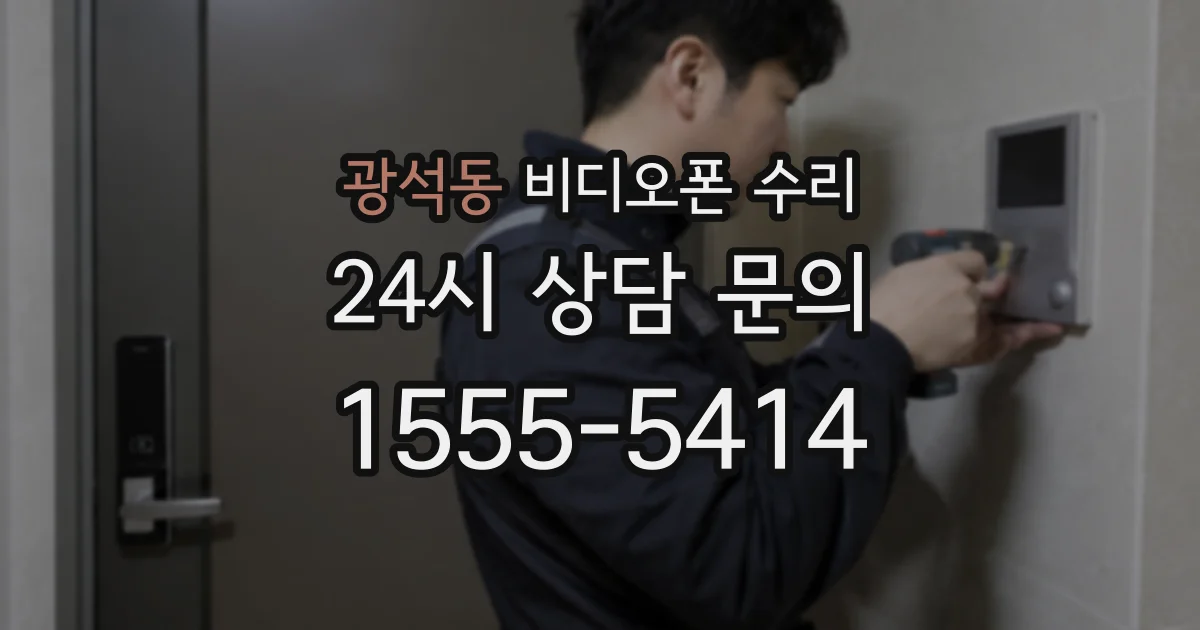 광석동 비디오폰 수리