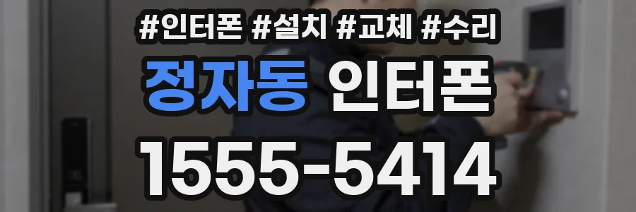 정자동 인터폰