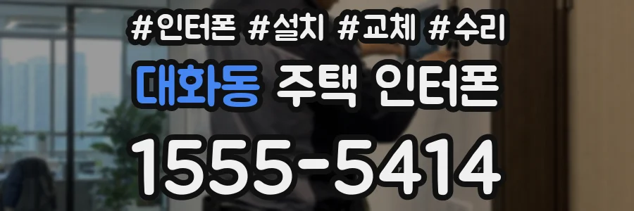 대화동 주택 인터폰