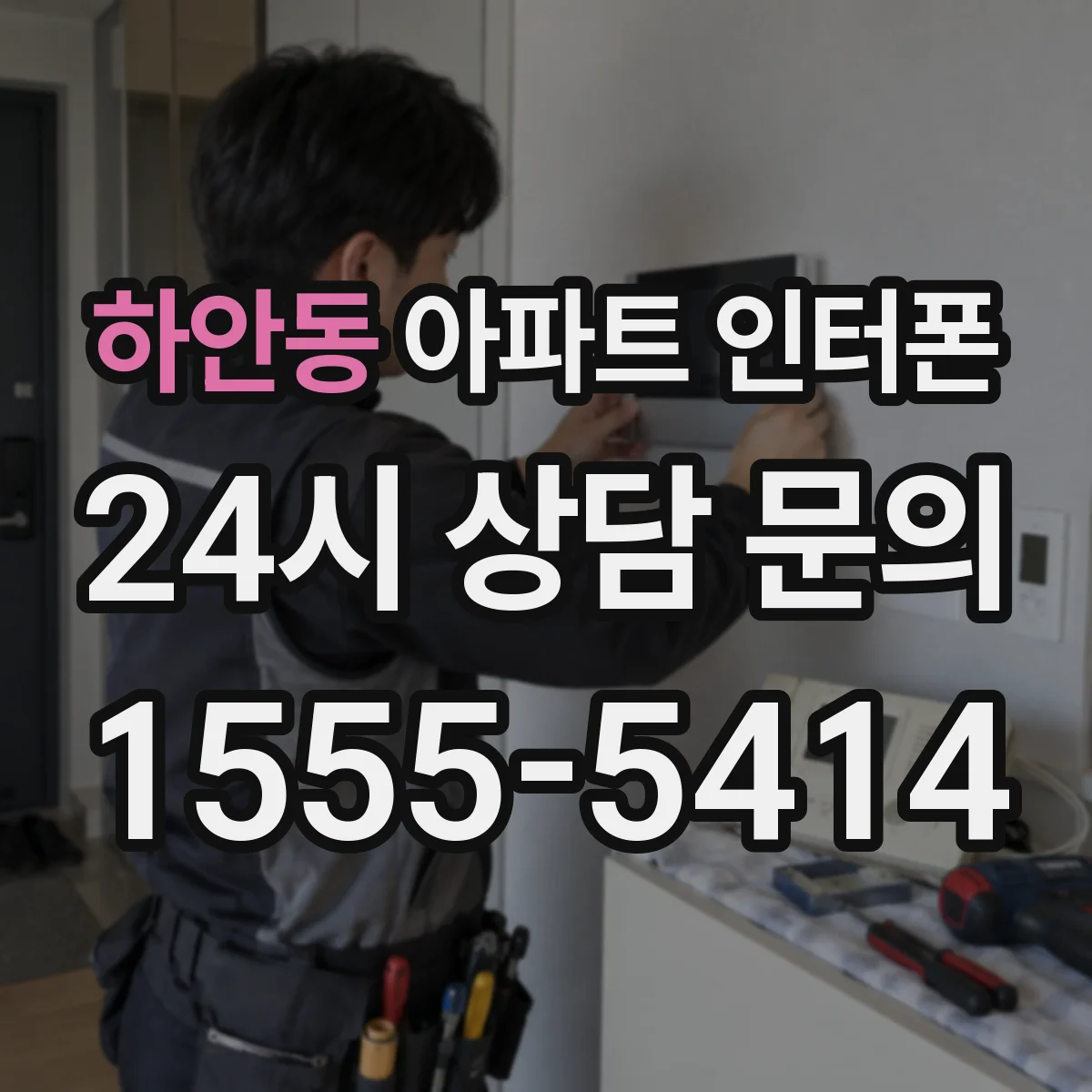 하안동 아파트 인터폰