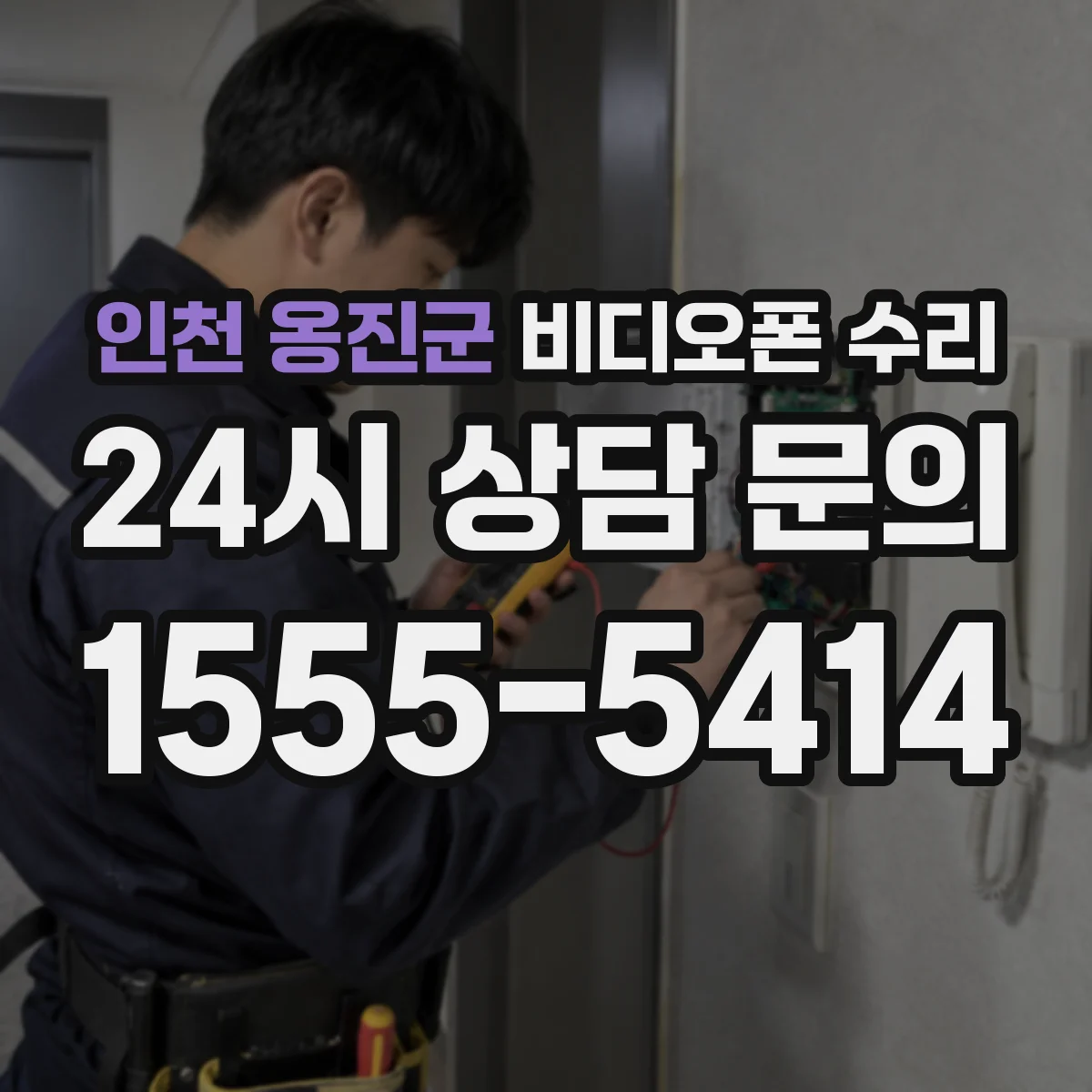 인천 옹진군 비디오폰 수리