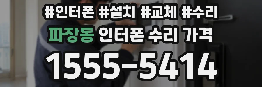 파장동 인터폰 수리 가격