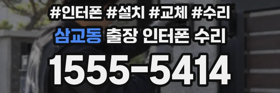 삼교동 출장 인터폰 수리