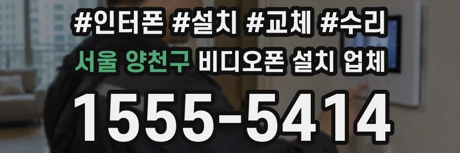 서울 양천구 비디오폰 설치 업체