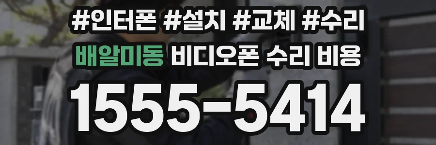 배알미동 비디오폰 수리 비용
