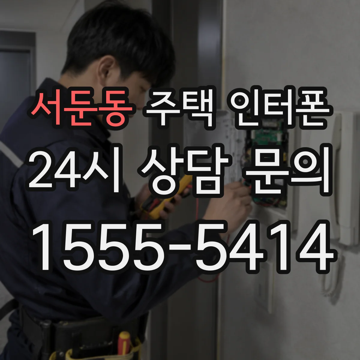 서둔동 주택 인터폰
