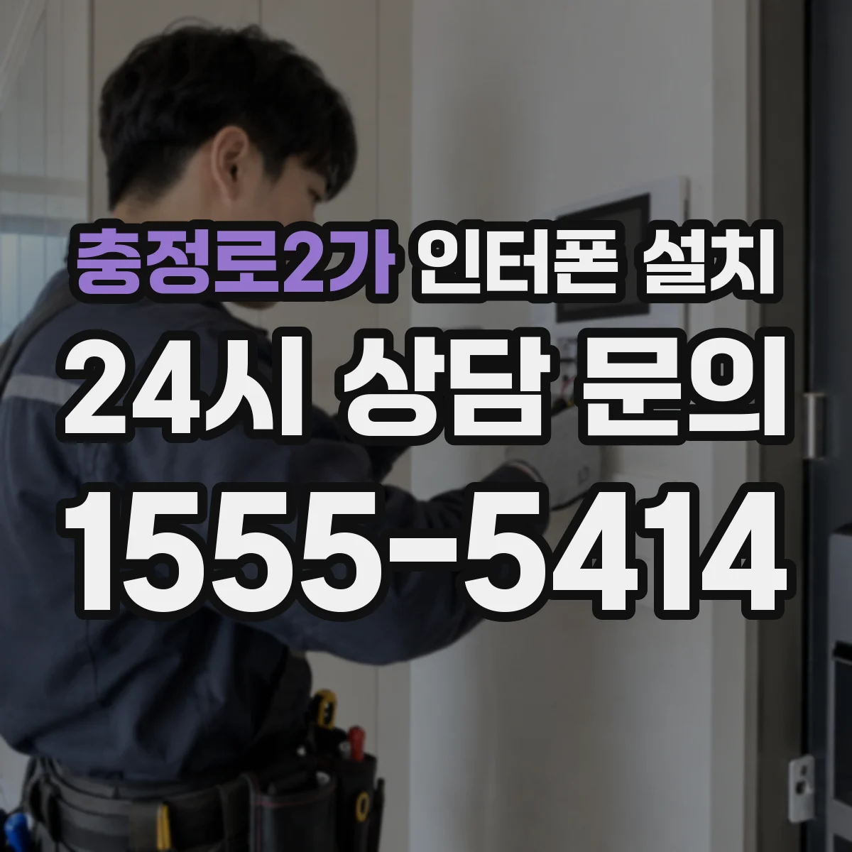 충정로2가 인터폰 설치