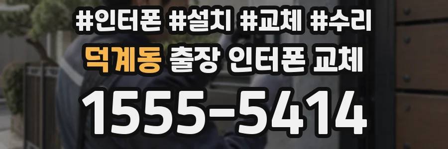 덕계동 출장 인터폰 교체