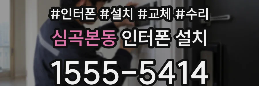 심곡본동 인터폰 설치