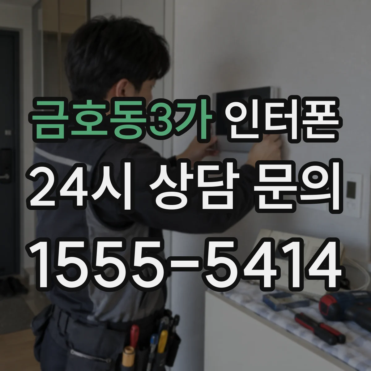 금호동3가 인터폰