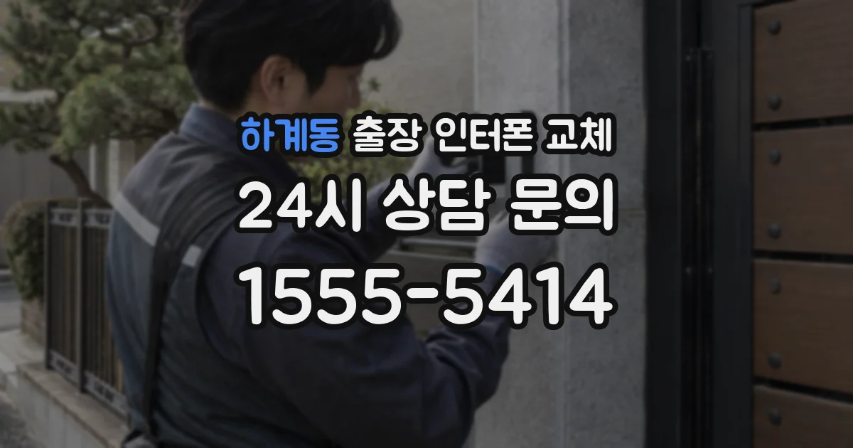 하계동 출장 인터폰 교체