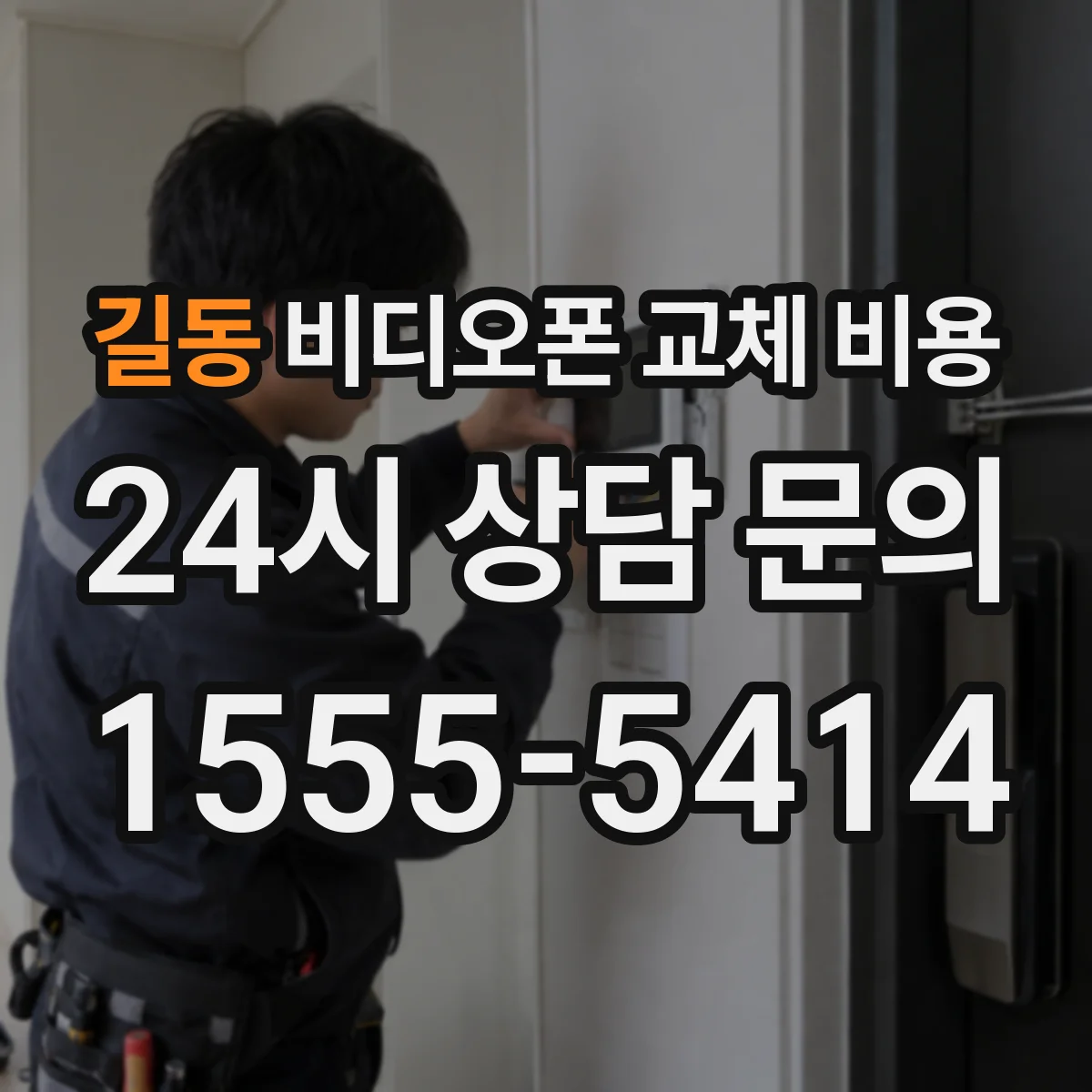 길동 비디오폰 교체 비용
