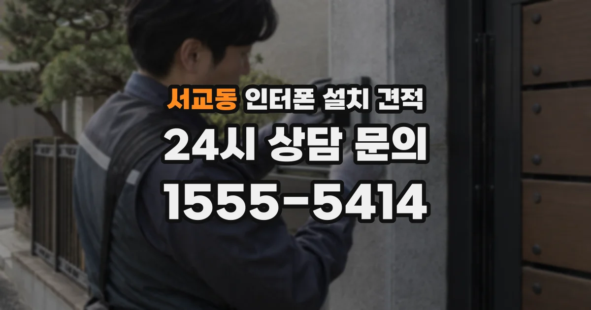 서교동 인터폰 설치 견적