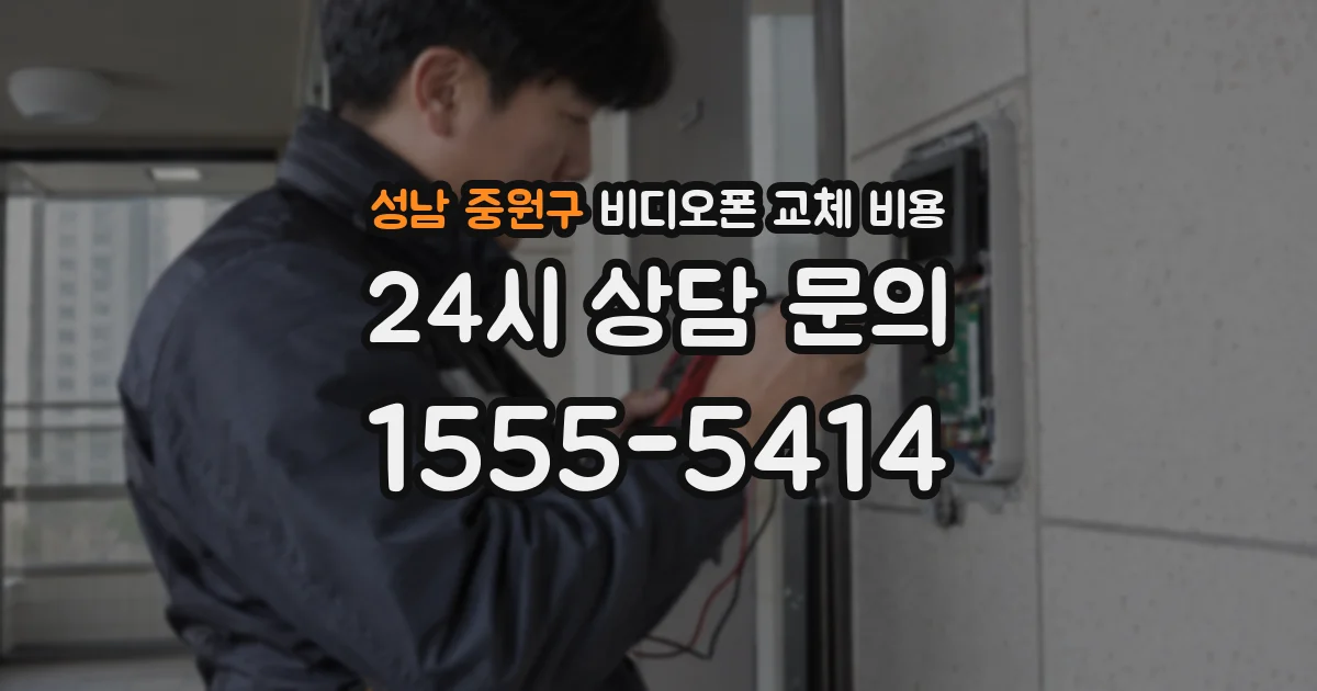 성남 중원구 비디오폰 교체 비용