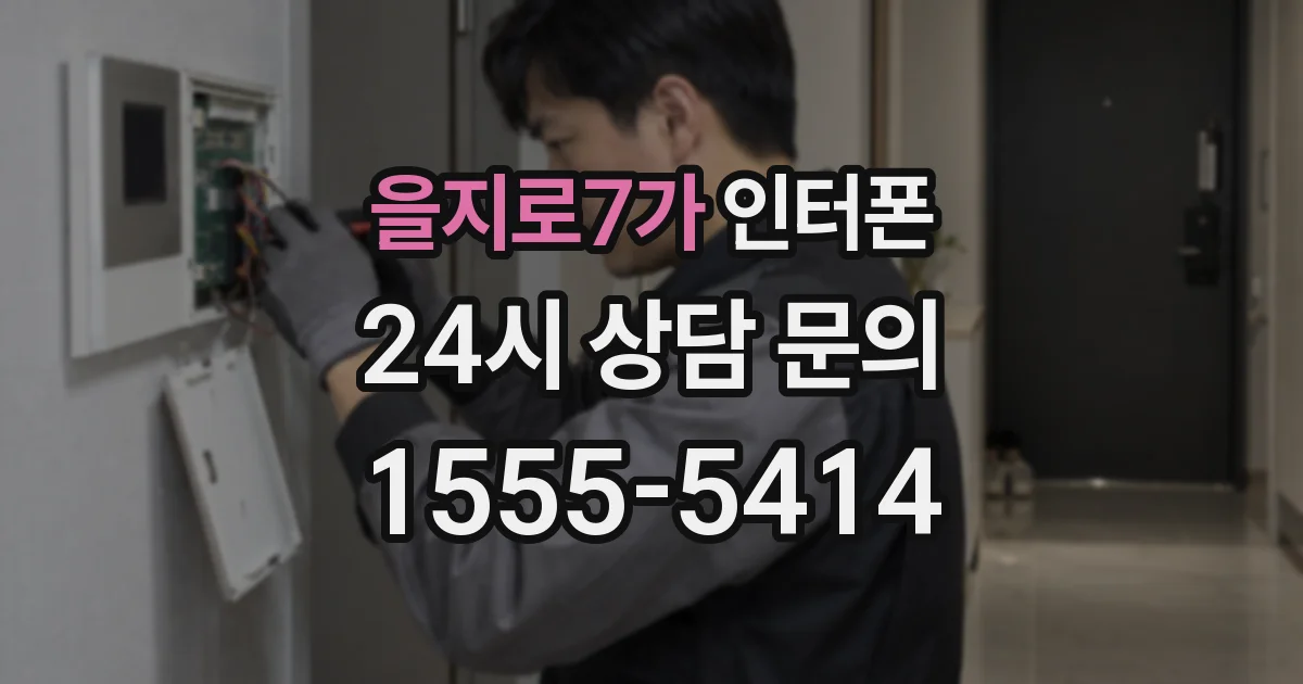 을지로7가 인터폰