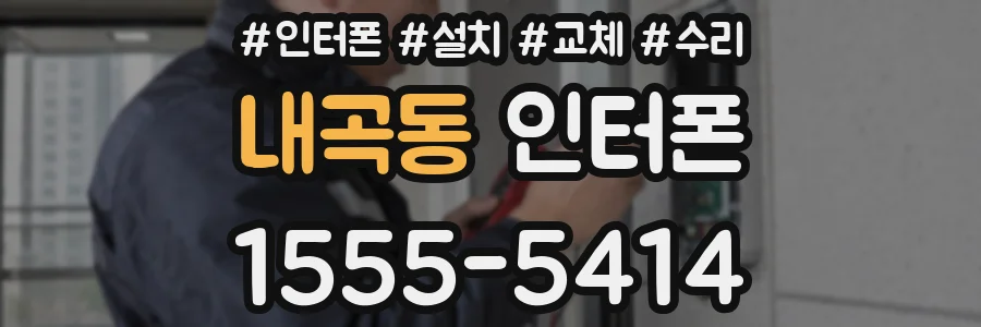 내곡동 인터폰