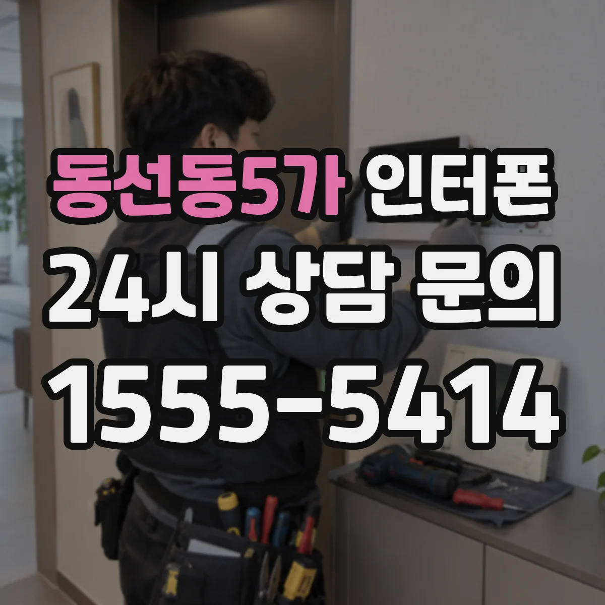 동선동5가 인터폰
