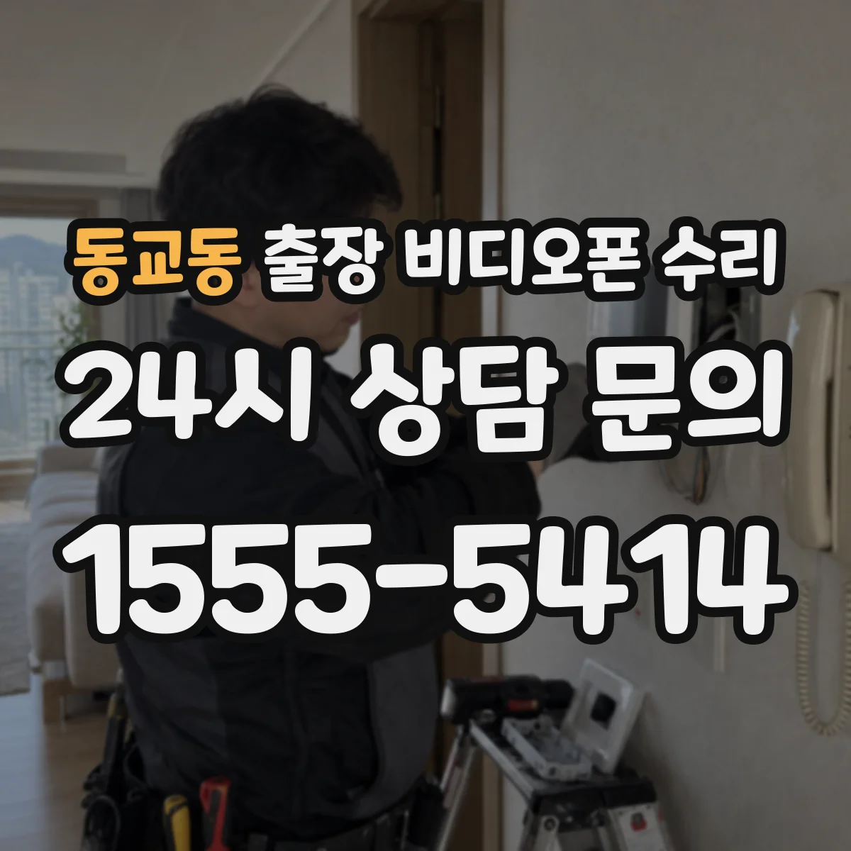 동교동 출장 비디오폰 수리