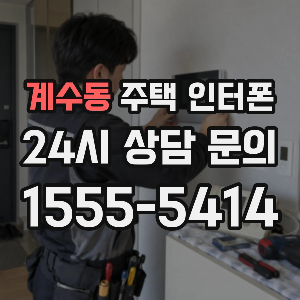 계수동 주택 인터폰