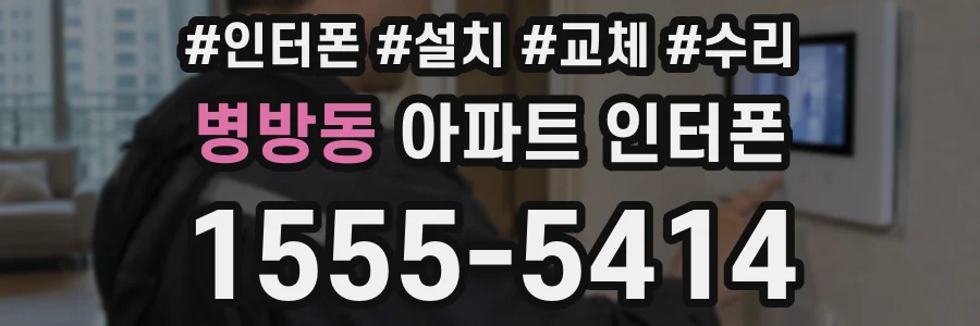 병방동 아파트 인터폰