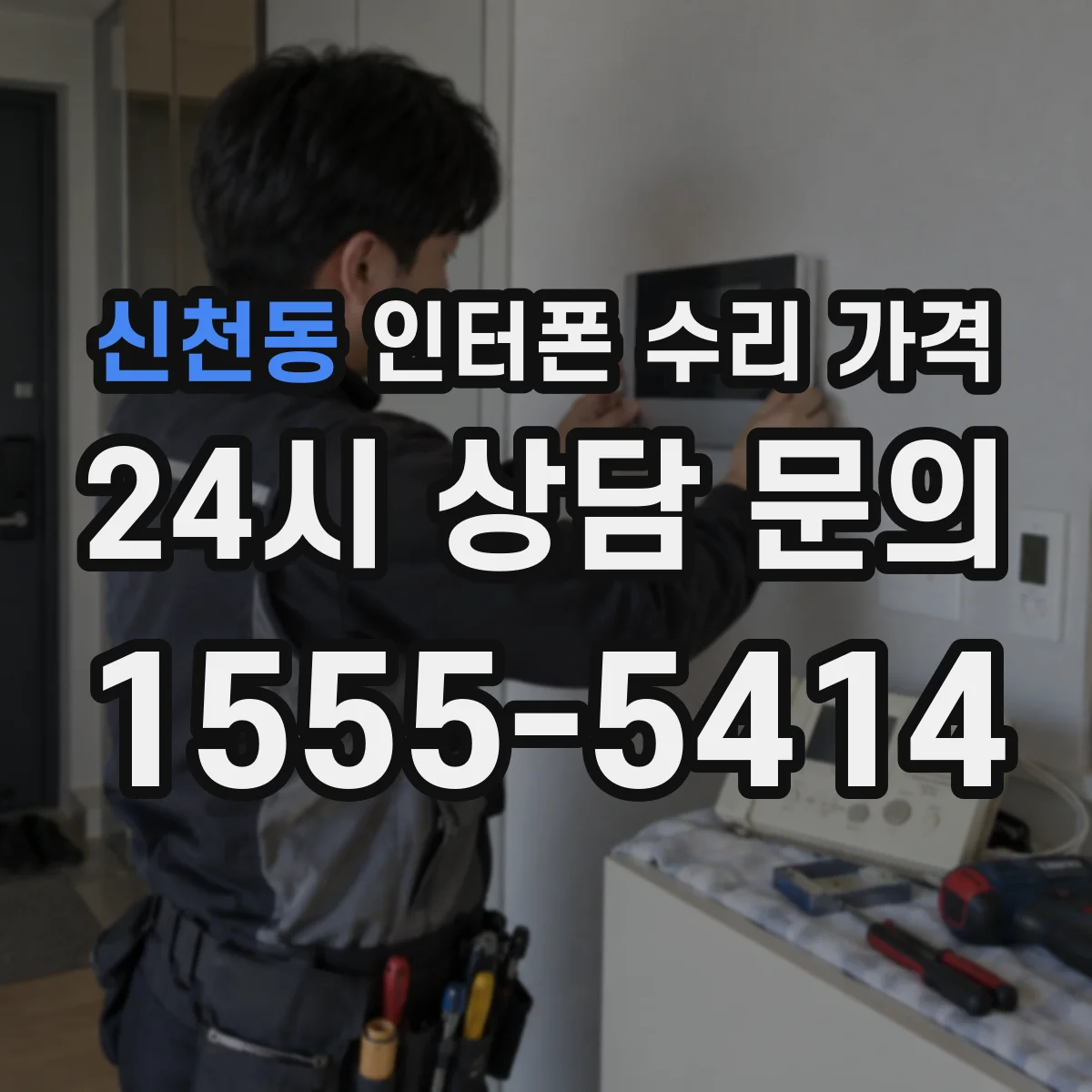 신천동 인터폰 수리 가격