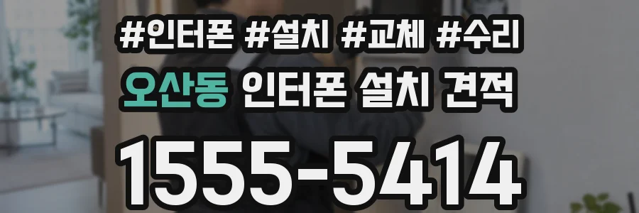 오산동 인터폰 설치 견적