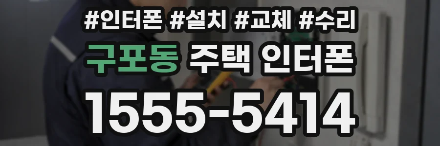 구포동 주택 인터폰