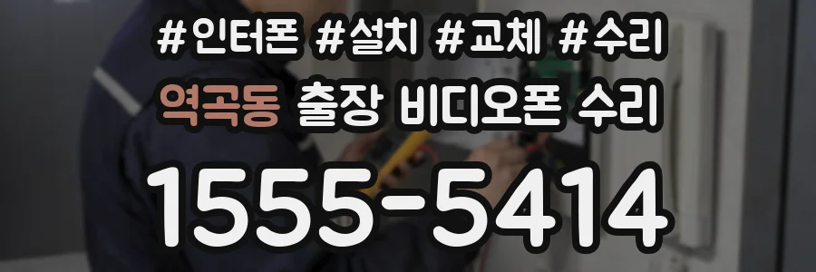역곡동 출장 비디오폰 수리