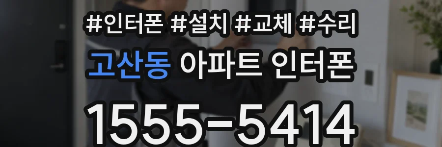 고산동 아파트 인터폰