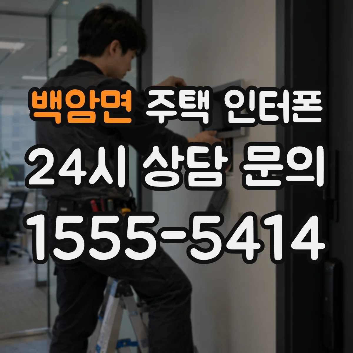 백암면 주택 인터폰