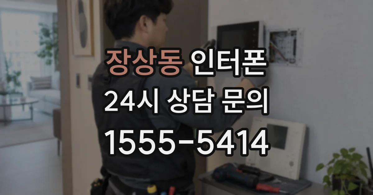 장상동 인터폰