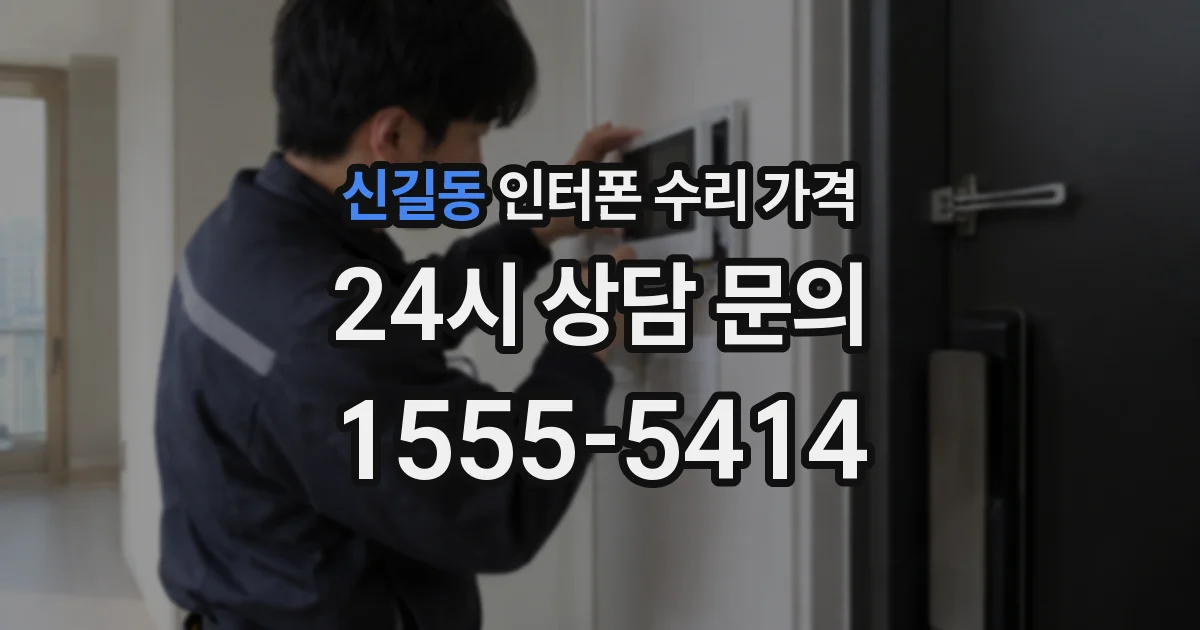 신길동 인터폰 수리 가격