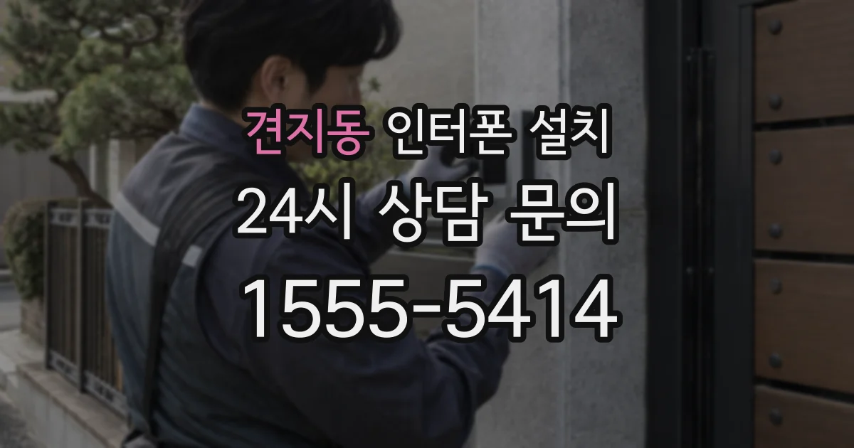 견지동 인터폰 설치