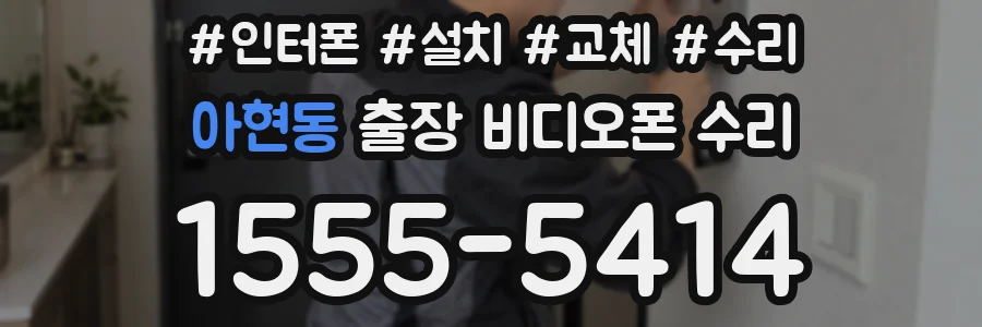 아현동 출장 비디오폰 수리