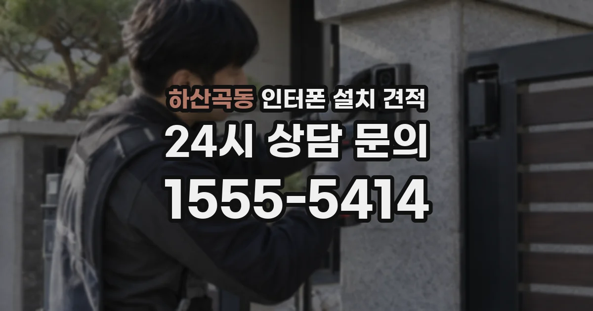 하산곡동 인터폰 설치 견적