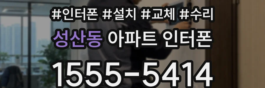 성산동 아파트 인터폰