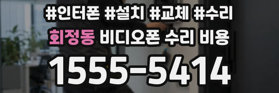 회정동 비디오폰 수리 비용